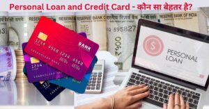 पर्सनल लोन और क्रेडिट कार्ड: कौन सा बेहतर है? | Personal Loan vs Credit Card: 5 Advantages, 4 Disadvantages & Key Comparisons