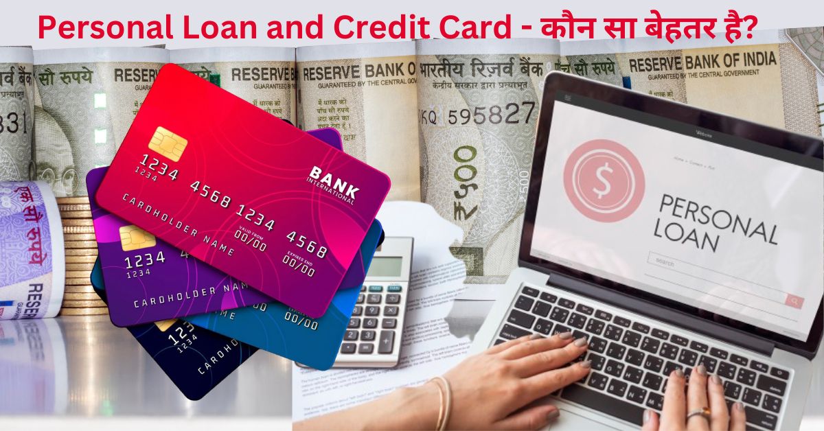 पर्सनल लोन और क्रेडिट कार्ड: कौन सा बेहतर है? | Personal Loan vs Credit Card: 5 Advantages, 4 Disadvantages & Key Comparisons
