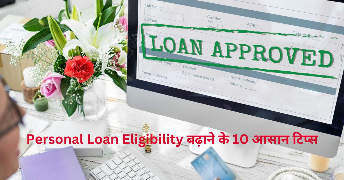 Personal Loan Eligibility बढ़ाने के 10 आसान टिप्स | 10 easy tips to increase personal loan eligibility.