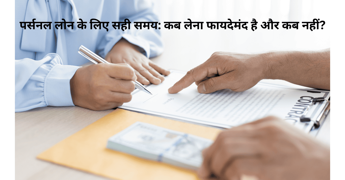 Personal Loan Tips: पर्सनल लोन कब लेना चाहिए और कब नहीं? सही समय और जरूरी 6 टिप्स | Important Personal Loan Guide