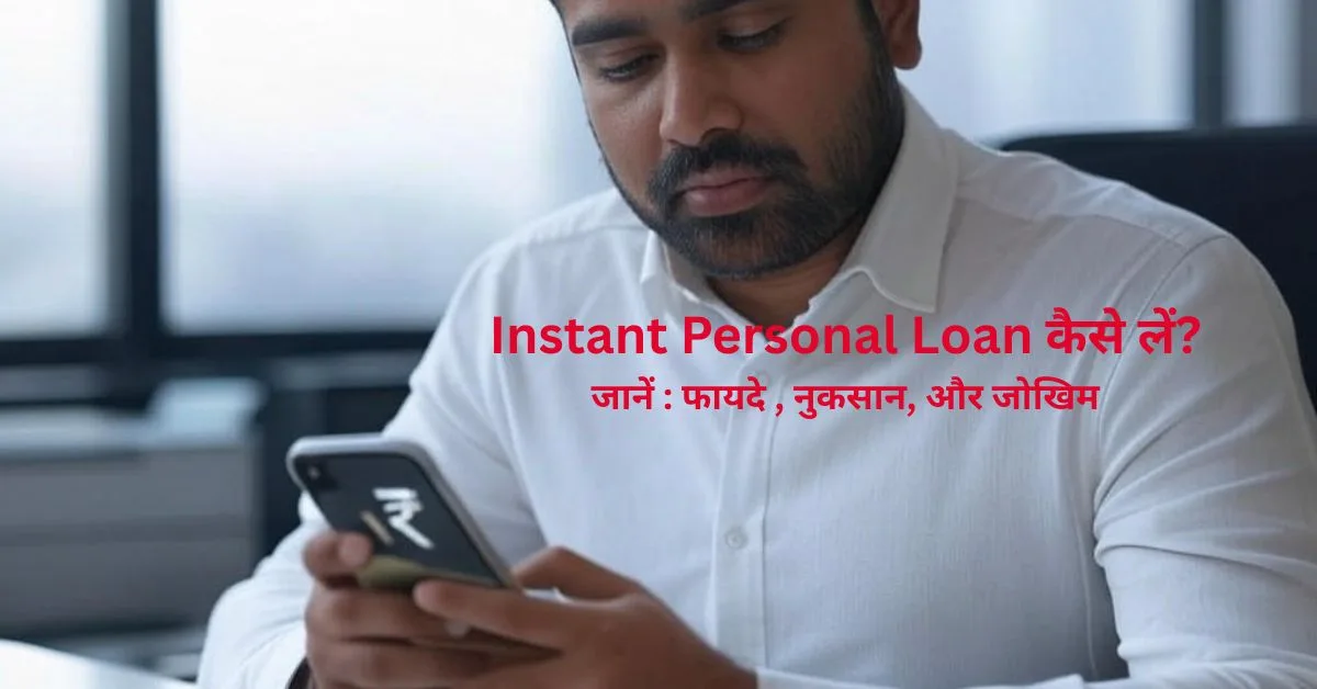 Instant Personal Loan: तुरंत पर्सनल लोन कैसे लें?