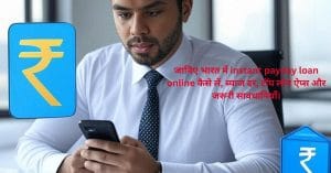 Best Instant Payday Loans in India - फटाफट पैसा कैसे लें? ब्याज दर, फायदे और 4 सावधानियाँ